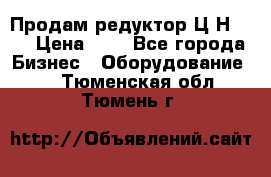 Продам редуктор Ц2Н-500 › Цена ­ 1 - Все города Бизнес » Оборудование   . Тюменская обл.,Тюмень г.